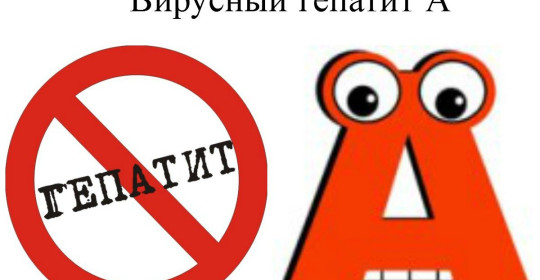 Вирусный гепатит А